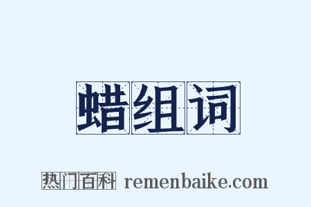 蜡组词是什么意思的图片